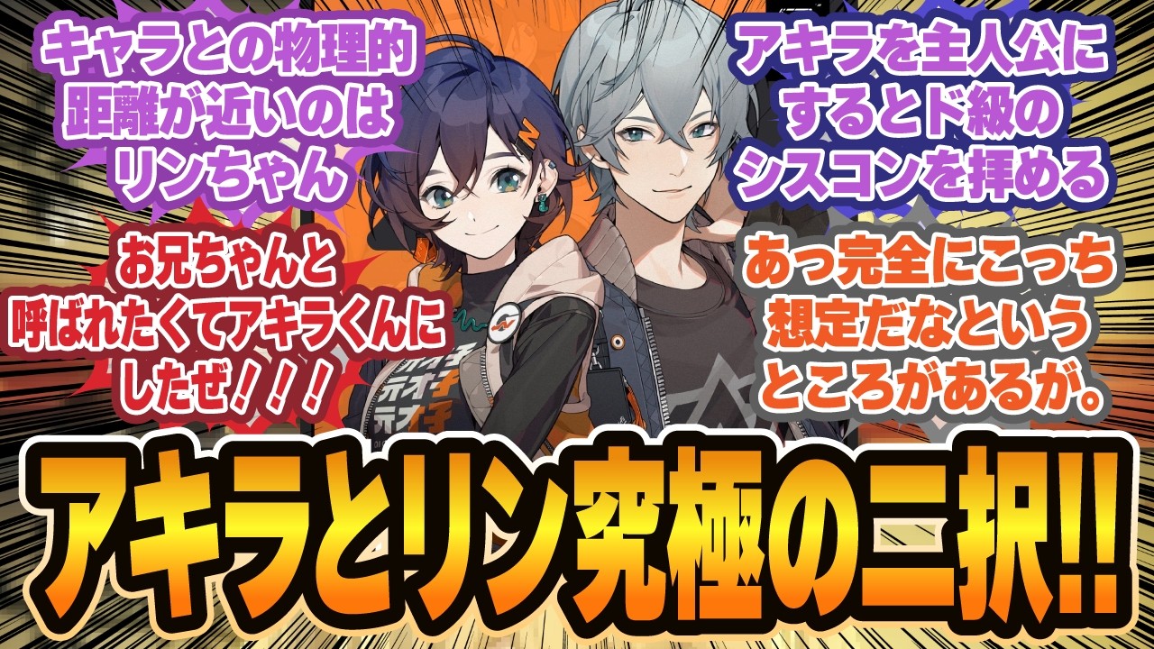 『お兄ちゃんと呼ばれたい』アキラとリン究極の二択を性癖で決める新規が最高すぎるに対するプロキシの反応集【ゼンゼロ反応集】