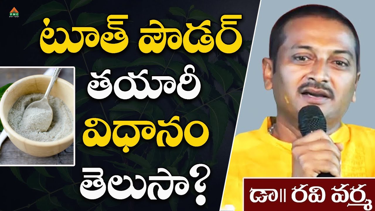 టూత్ పౌడర్ తయారీ విధానం తెలుసా? | Dr. Ravi Varma | #pmctelugu