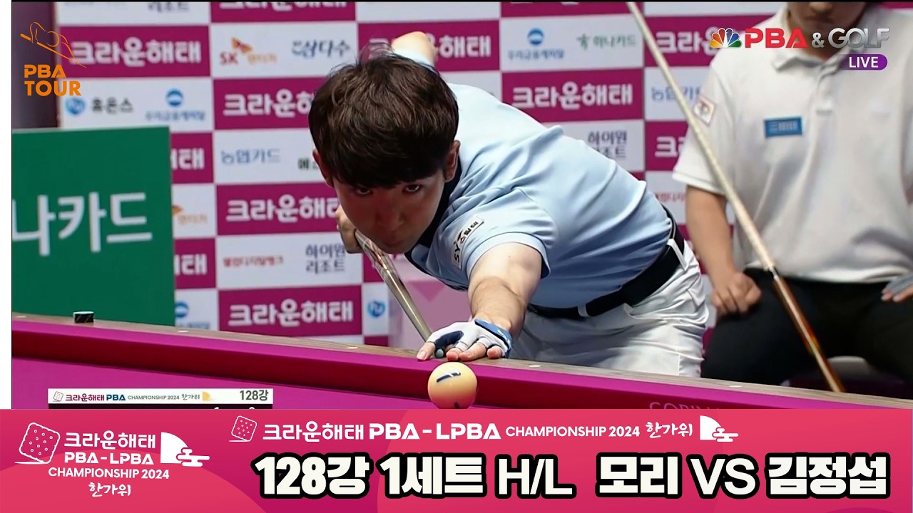 #모리 vs #김정섭 128강 1세트 HL[2024 크라운해태 #PBA 챔피언십]