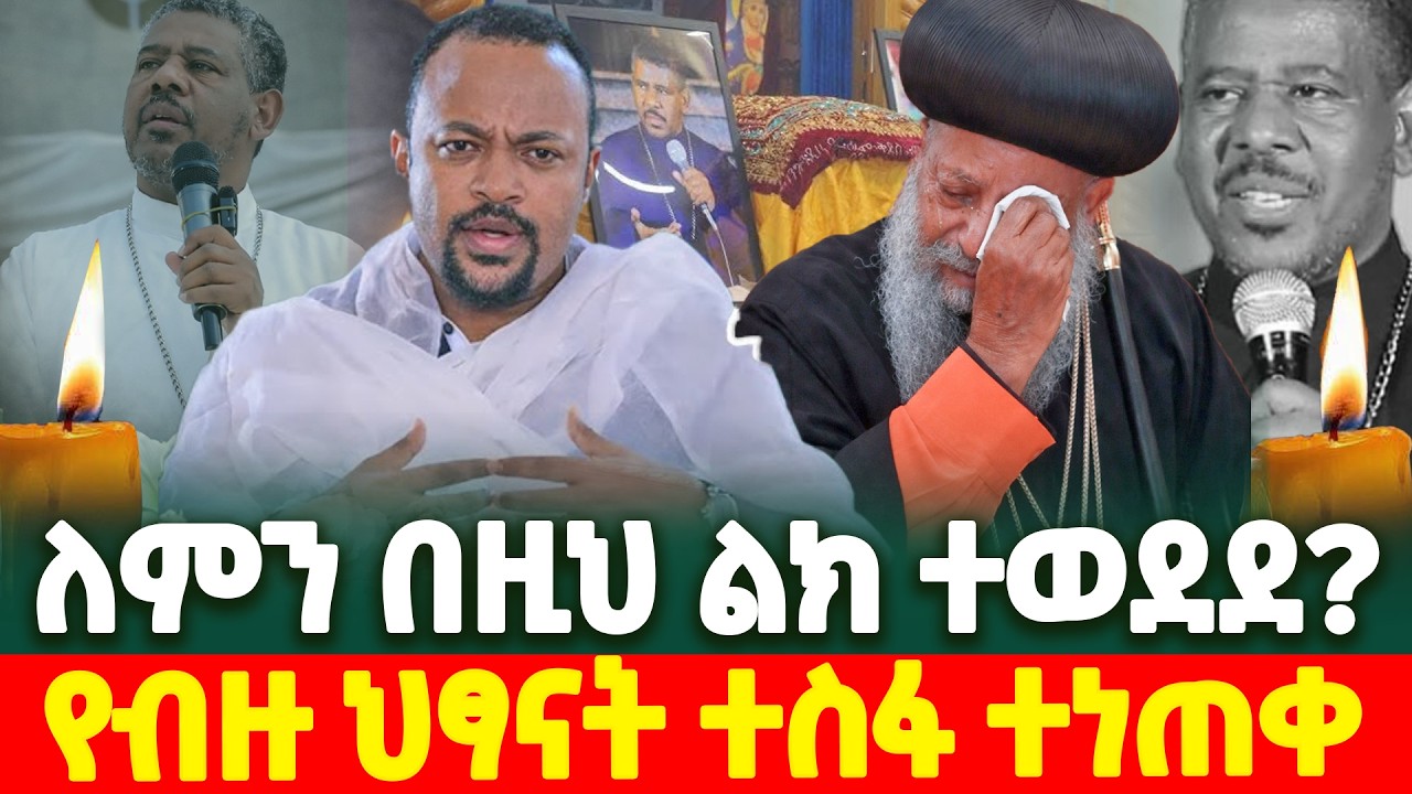 ለምን በዚህ ልክ ተወደደ!!! የብዙ ህጻናት ተስፋ ተነጠቀ