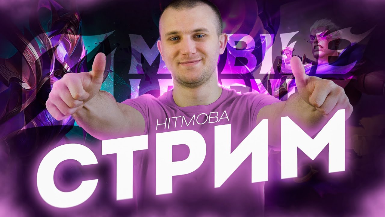 Mobile Legends: Bang Bang! СТРИМ! Чилл на Твинке!  Заболел, так что не ДУШИТЬ!