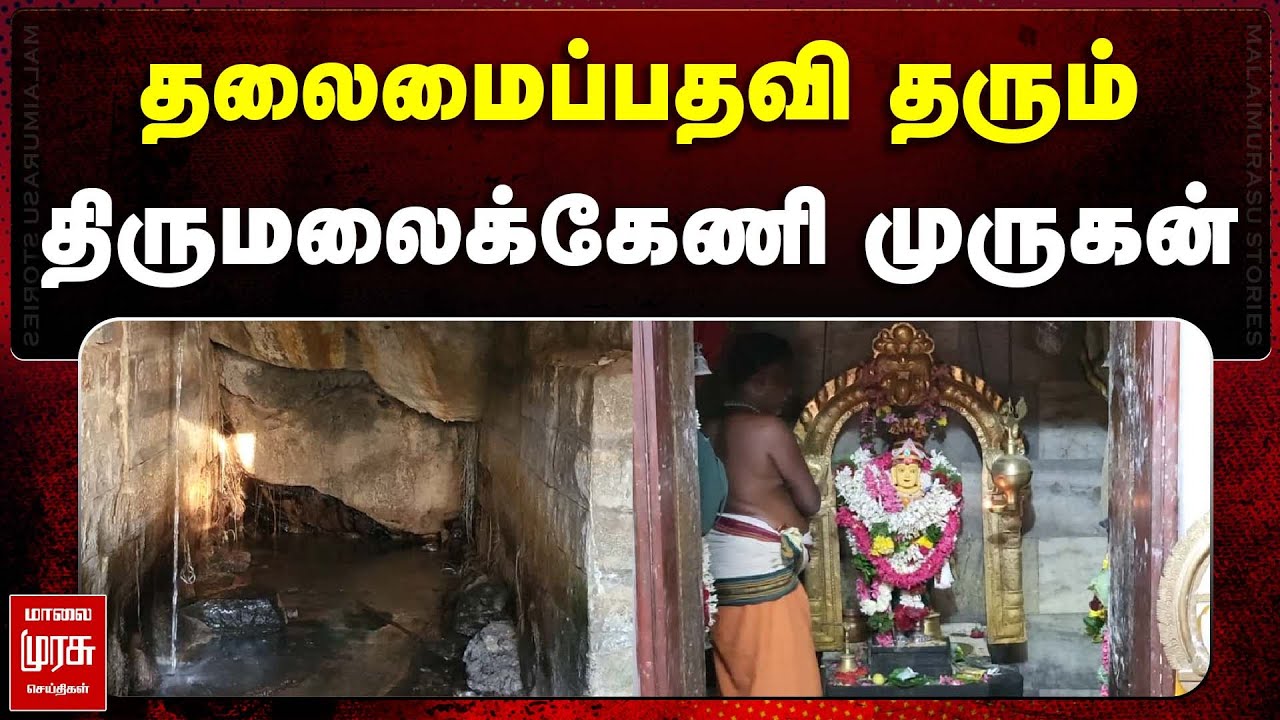 தலைமைப்பதவி தரும் திருமலைக்கேணி முருகன் | Thirumalaikeni Subramaniya Swamy Temple | Malaimurasu