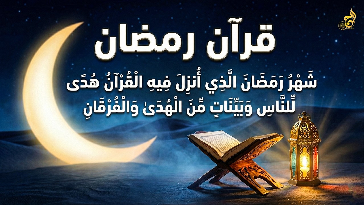 ايات الصيام 💚 قران رمضان🌙شهر رمضان الذي أنزل فيه القرآن💚 القرآن الكريم بصوت جميل جدا جدا