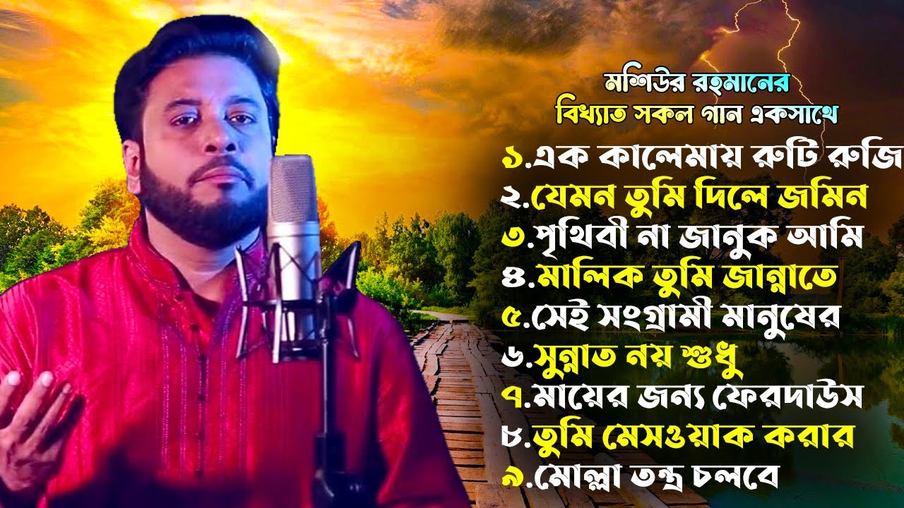মশিউর রহমানের বিখ্যাত সকল গান একসাথে | শিল্পী মশিউর রহমান | Mosiur Rahman islamic Song | New Gojol