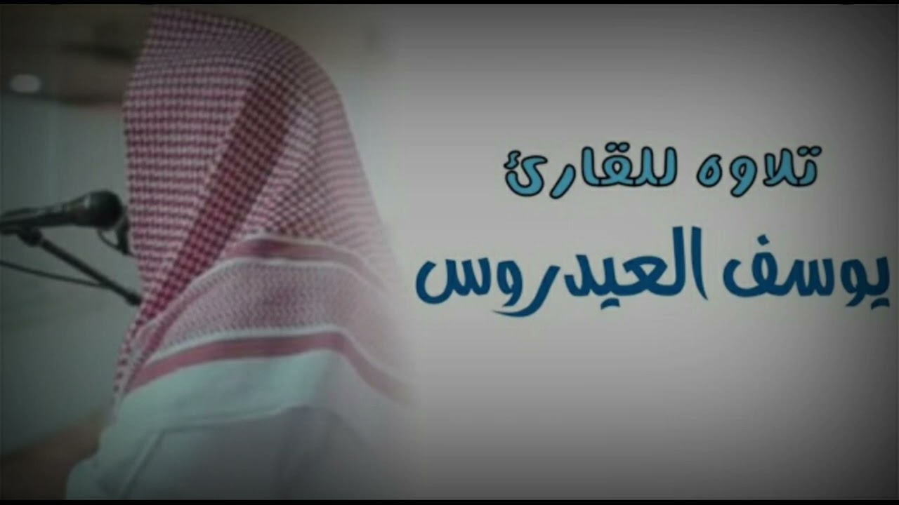 قيام ليلة 26 -الشيخ يوسف العيدروس- الثلاثاء-25-9-1443هـ-سور الجاثيةو الأحقاف و محمد والفتح مع الدعاء