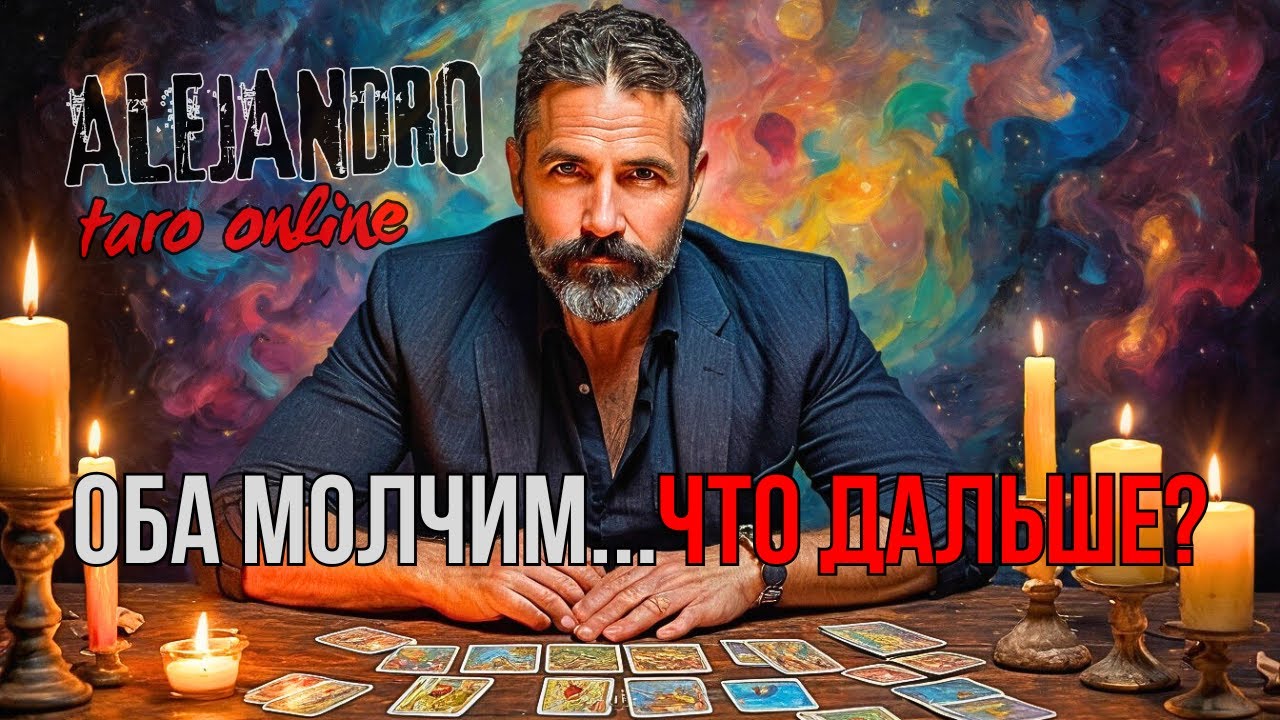 💔 ОБА МОЛЧИМ... ЧТО ДАЛЬШЕ? Онлайн гадание✨ Таро расклад