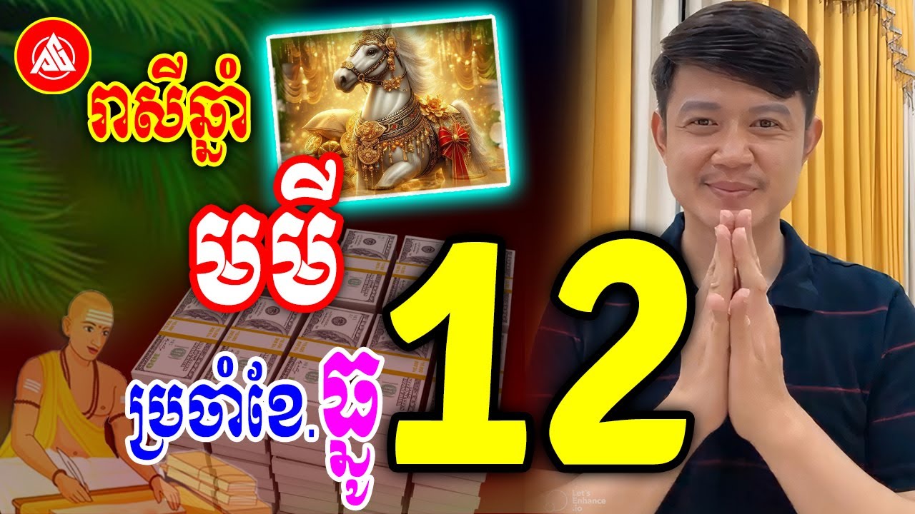 រាសីឆ្នាំមមី ប្រចាំខែធ្នូ(ខែ១២) ឆ្នាំ2025 | លោកគ្រូមហាជុំ | Khmer daily horoscope