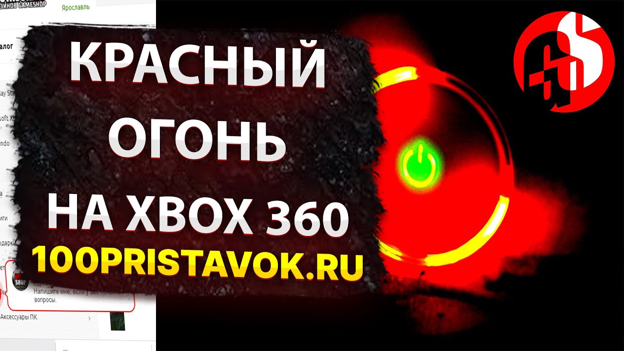 Исправляем красный огонь на XBOX 360, ошибка 0011.
