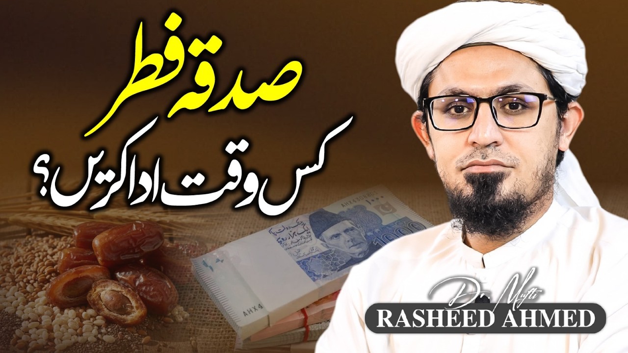 Sadqa e Fitr Kab Ada Karna Chahiye? | Sadqa Fitr 2026 | Fitrana 2026 | Mufti Rasheed Official