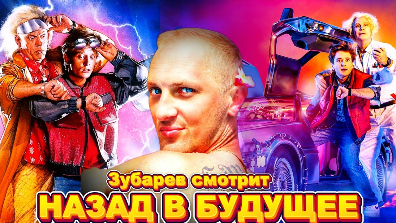 ЗУБАРЕВ СМОТРИТ 