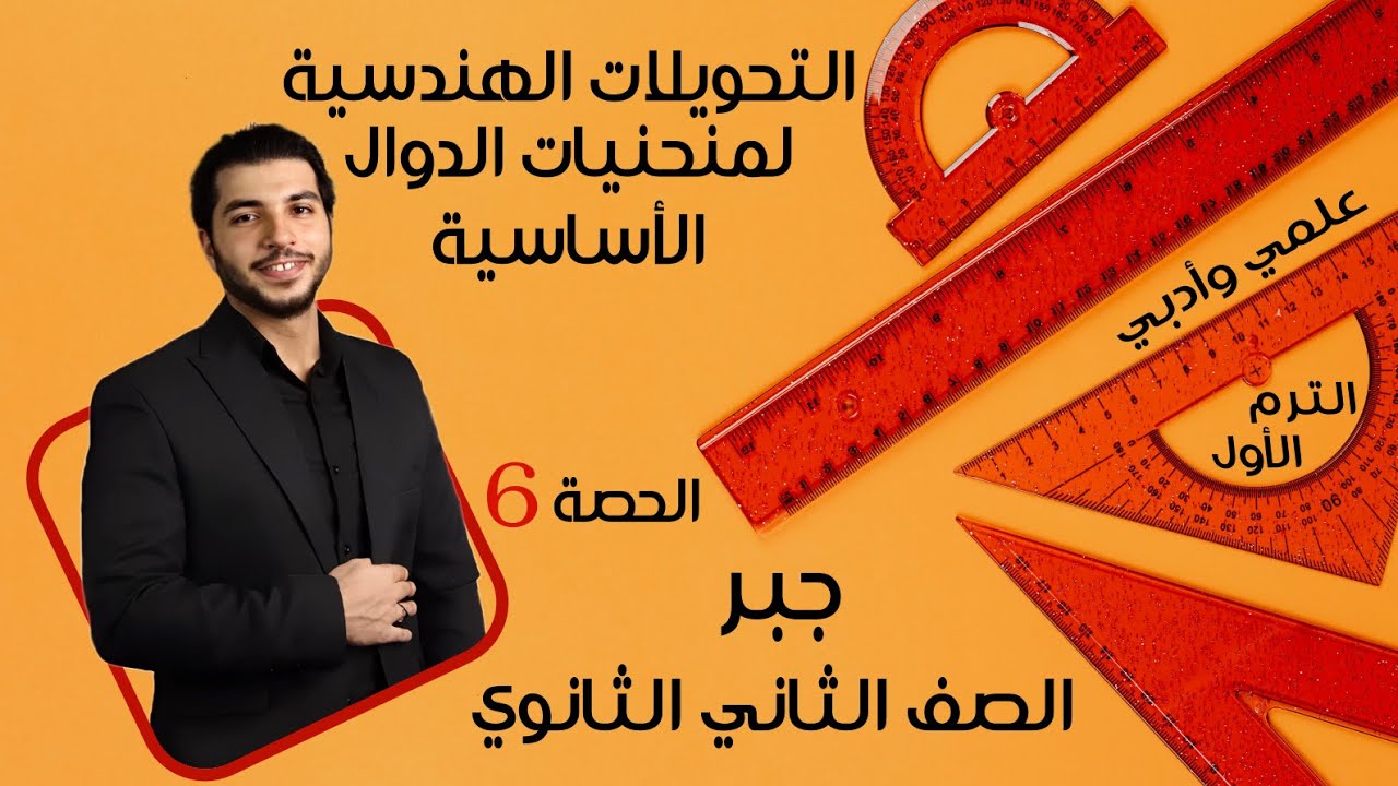 التحويلات الهندسية لمنحنيات الدوال الأساسية 🔥 الصف الثاني الثانوي 🔥جبر🔥 الحصة 6 الترم 1 