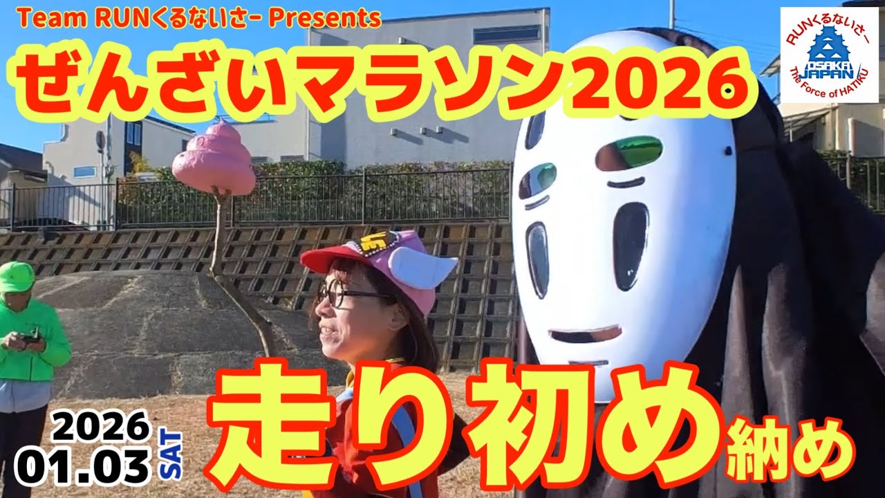 ぜんざいマラソン2026で走り初めて納めましたw【RUNくるチャンネル】
