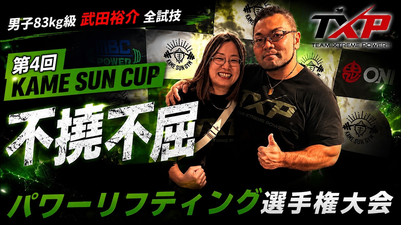 第4回 KAME SUNカップ パワーリフティング選手権大会 武田裕介 全試技