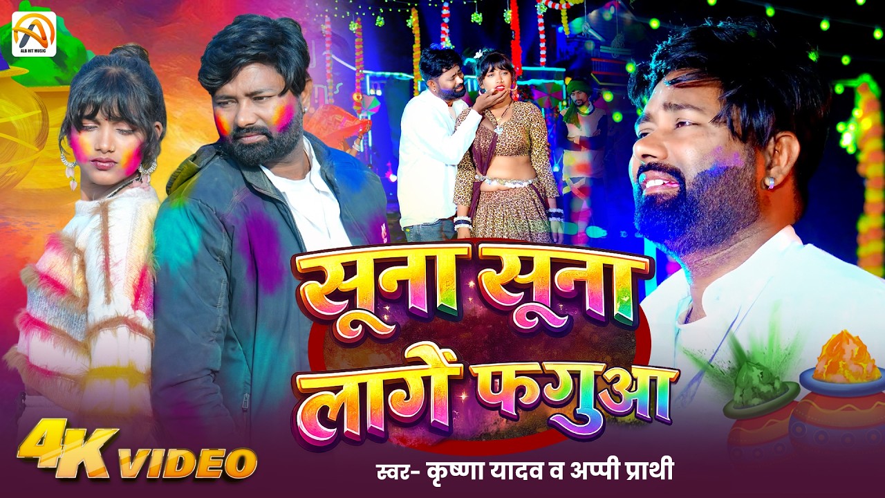 #Video | सूना सूना लागे फगुआ | #Krishna Yadav & Appi Prathi | New Holi Song 2026