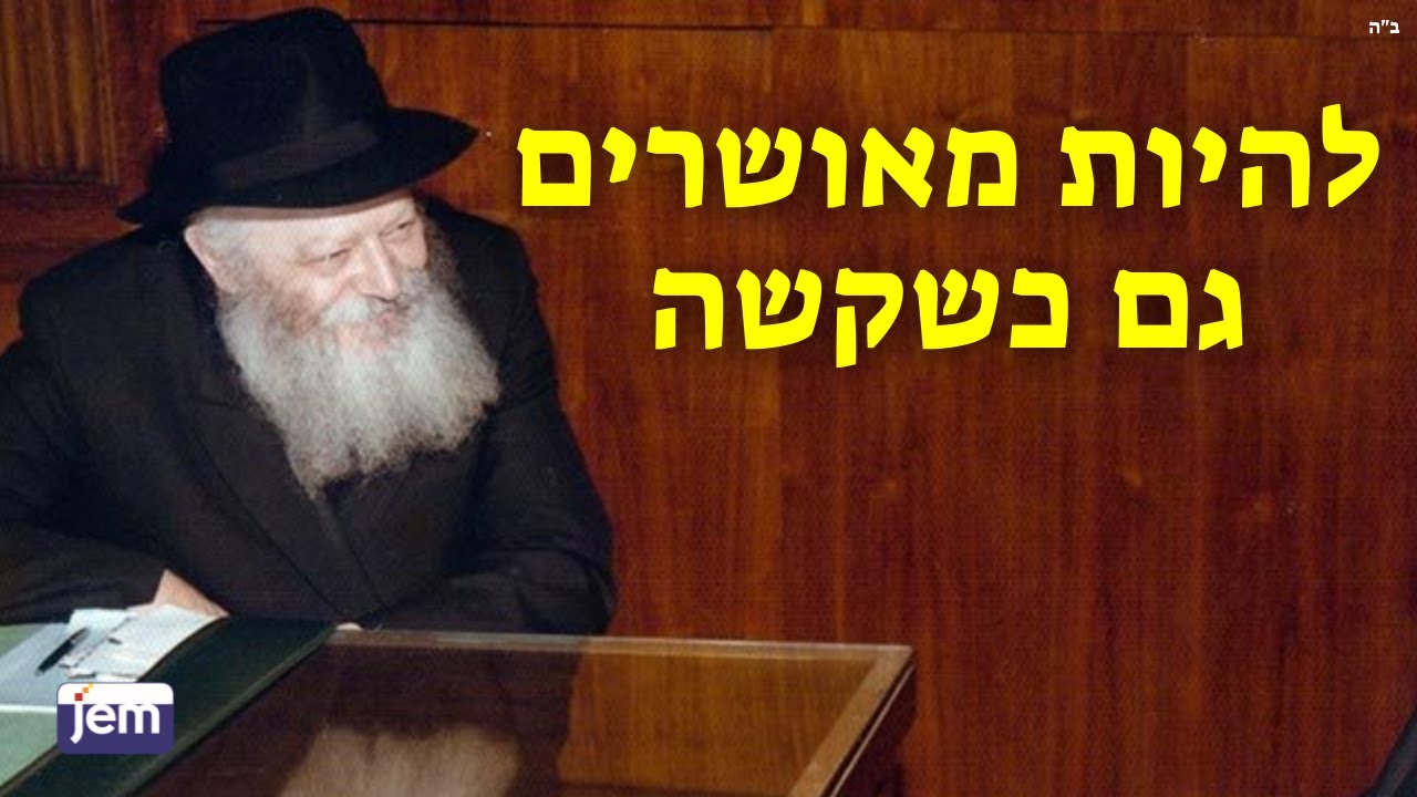 להיות מאושרים גם כשקשה