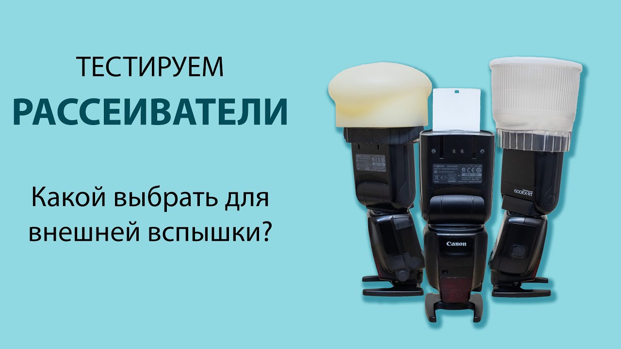 Сравниваем рассеиватели для вспышки, Модификаторы и LightSphere,  MagMod vs Selens vs Gary Fong