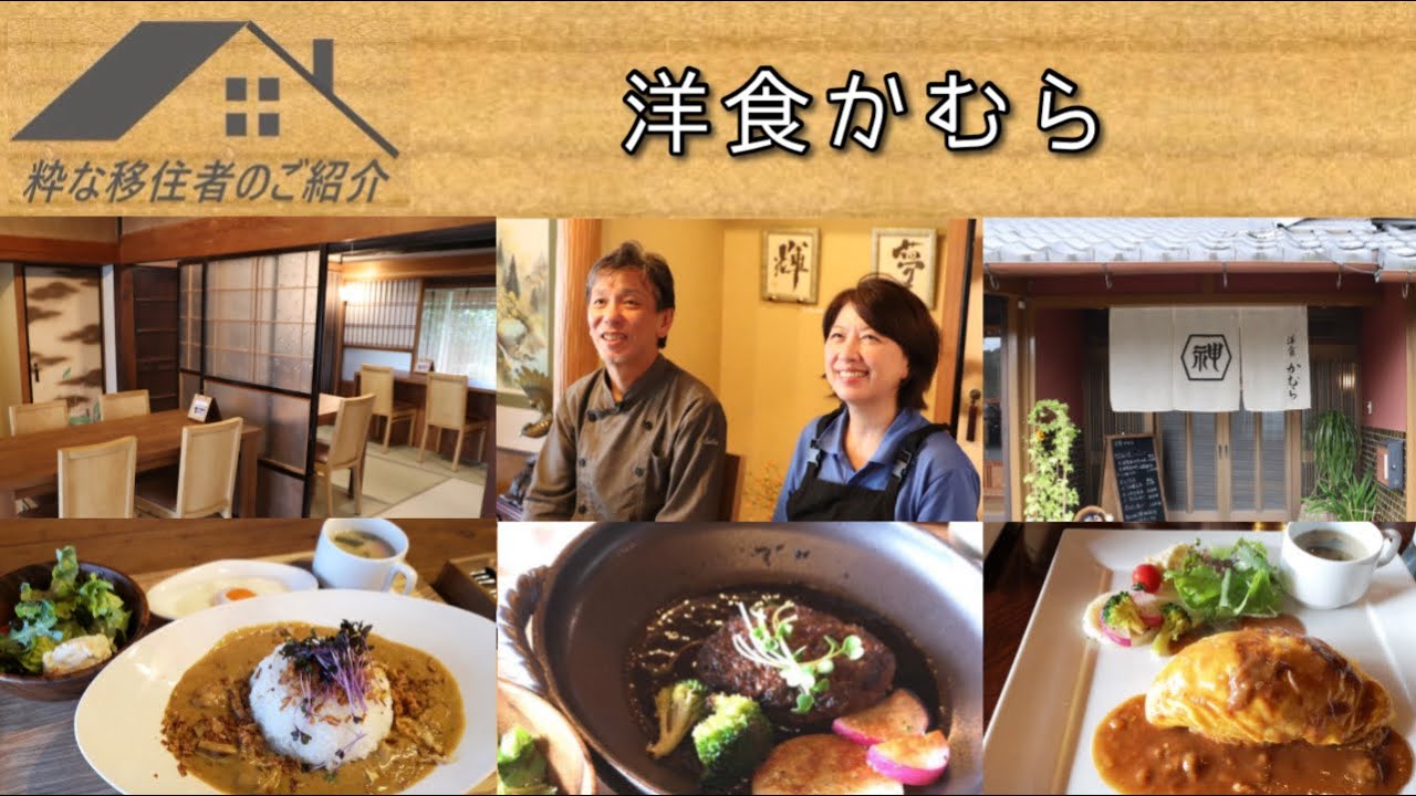 【甲賀市移住者ニュース③】洋食かむら