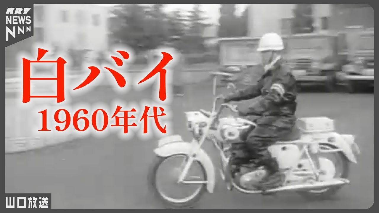【1960年代の白バイ】山口県警／昭和を駆け抜けたバイク