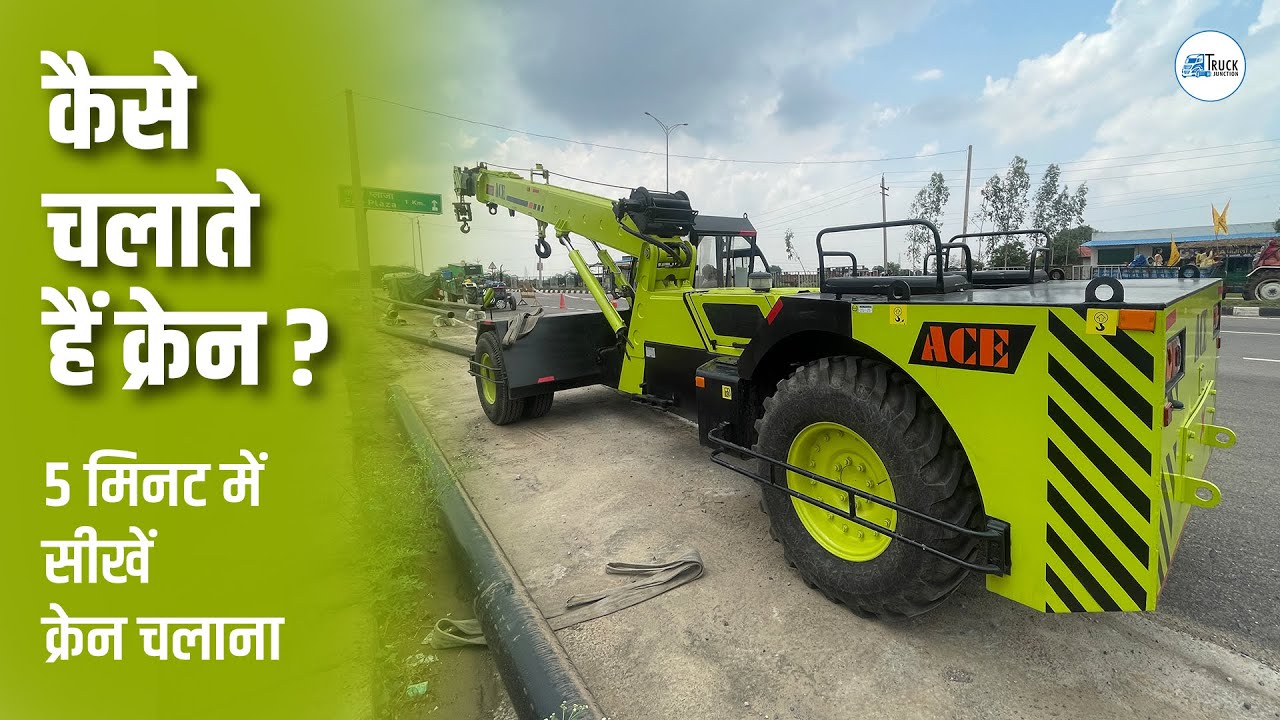 5 मिनट में सीखें क्रेन कैसे चलाते हैं | Ace TX 130 Crane | Truck Junction