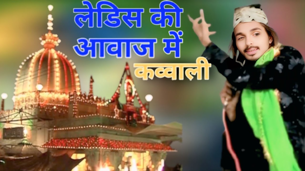 लेडिस की आवाज में गरीब नवाज की शान में कव्वाली Usman Bharati New Qawwali 2025