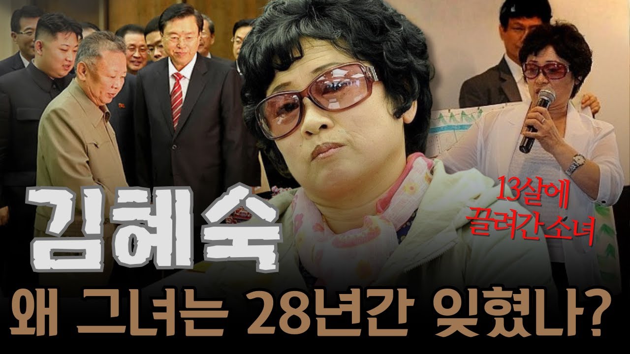 13살에 끌려간 소녀, 김혜숙&hellip; 그녀는 왜 28년 동안 감옥에서 잊혀졌나?