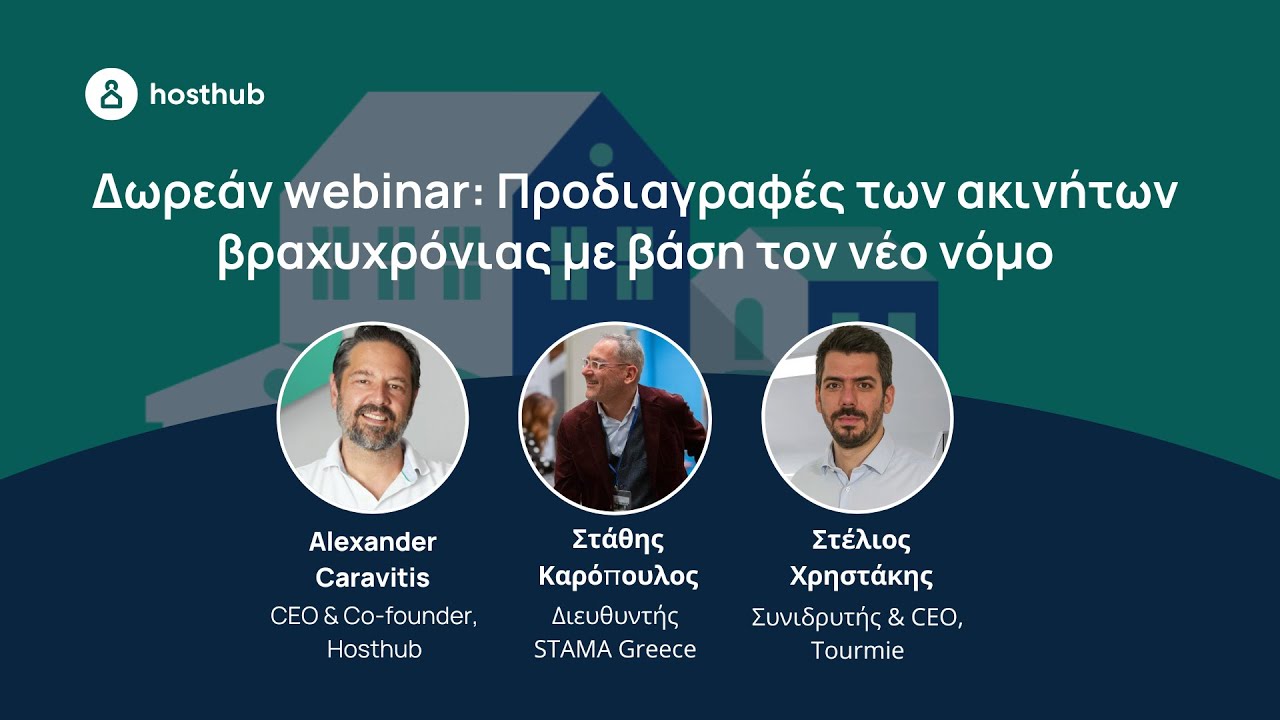 Webinar για τις προδιαγραφές των ακινήτων βραχυχρόνιας με βάση τον νέο νόμο