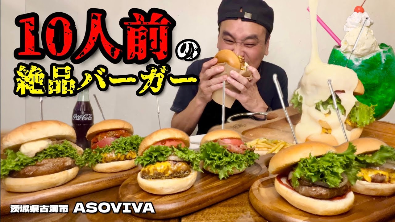 【大食い】10人前！背徳の肉厚とカロリーの絶品バーガーを好きなだけ食べた結果！！〜ASOVIVAさん〜【大胃王】【茨城県】