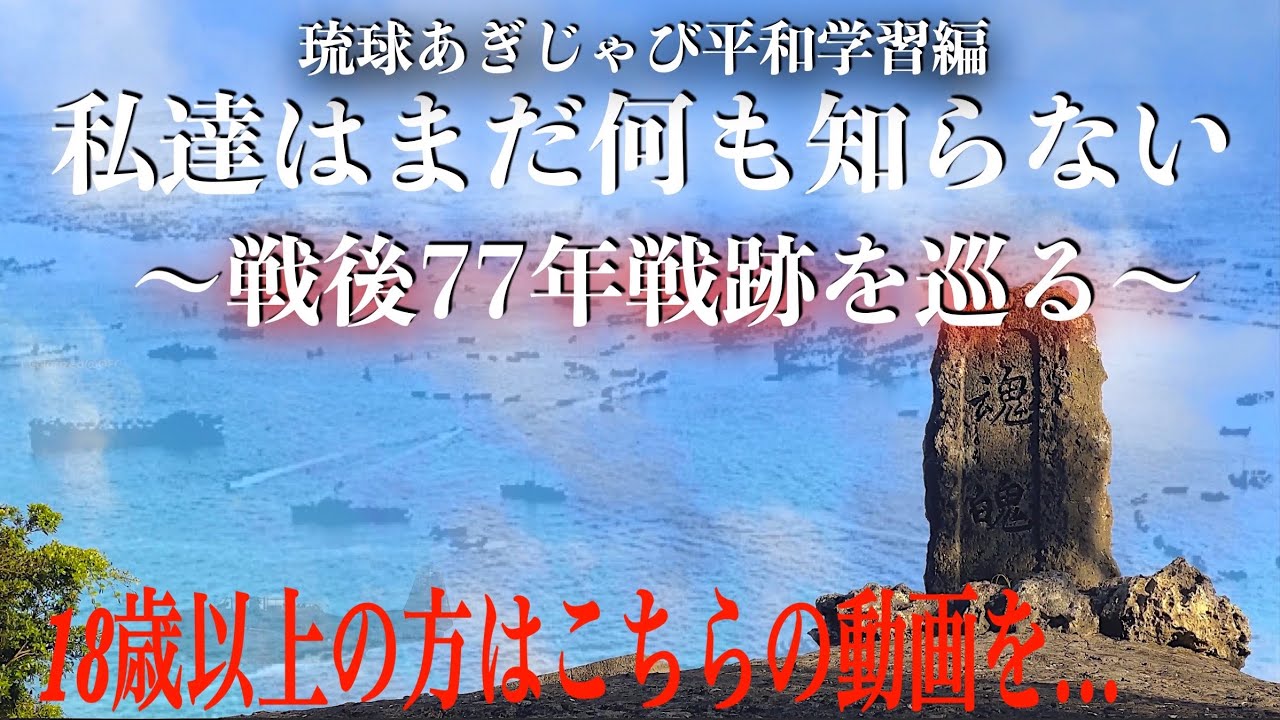 【18歳以上はこちら】戦後77年&hellip;戦跡を巡る。私達はまだ何も知らない&hellip;琉球あぎじゃび平和学習編〜