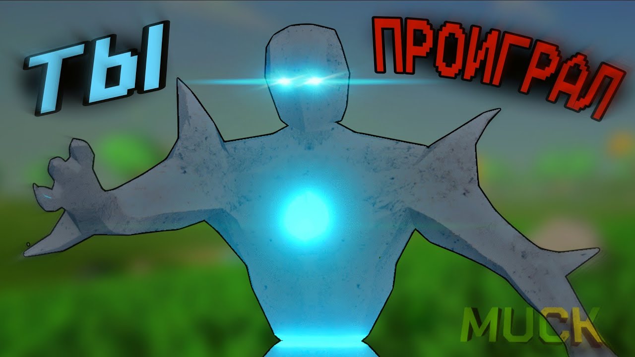 ПРОИГРАЛИ В САМОМ НАЧАЛЕ в MUCK! (feat. хитрый)