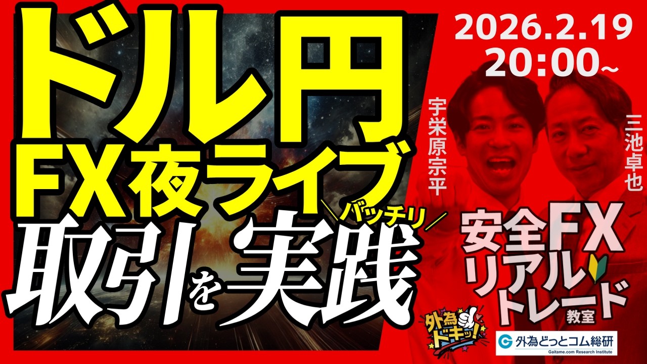 【FX】夜ライブ｜ドル/円、155円台へ上昇…どこまで上昇する？｜安全FXリアルトレード教室｜2026/2/19 20:00 #外為ドキッ