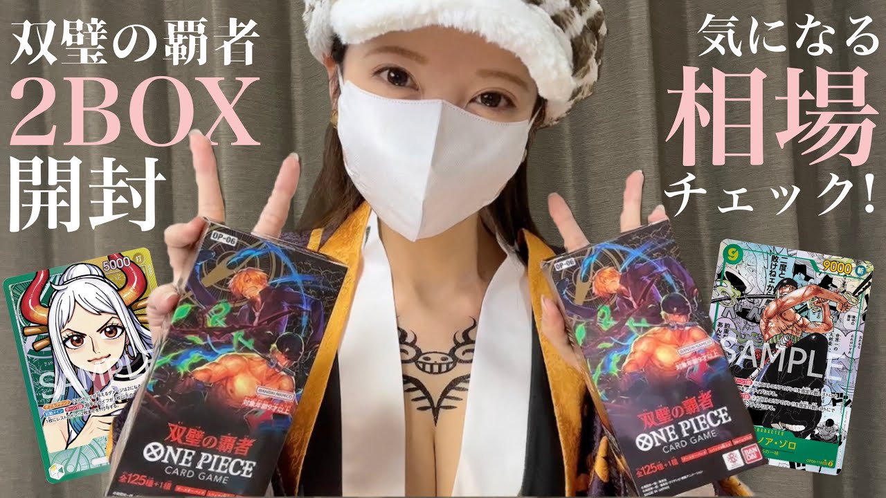 [ ワンピカード ] 新弾開封と相場チェック！双璧の覇者2BOXの開封結果はいかに！？