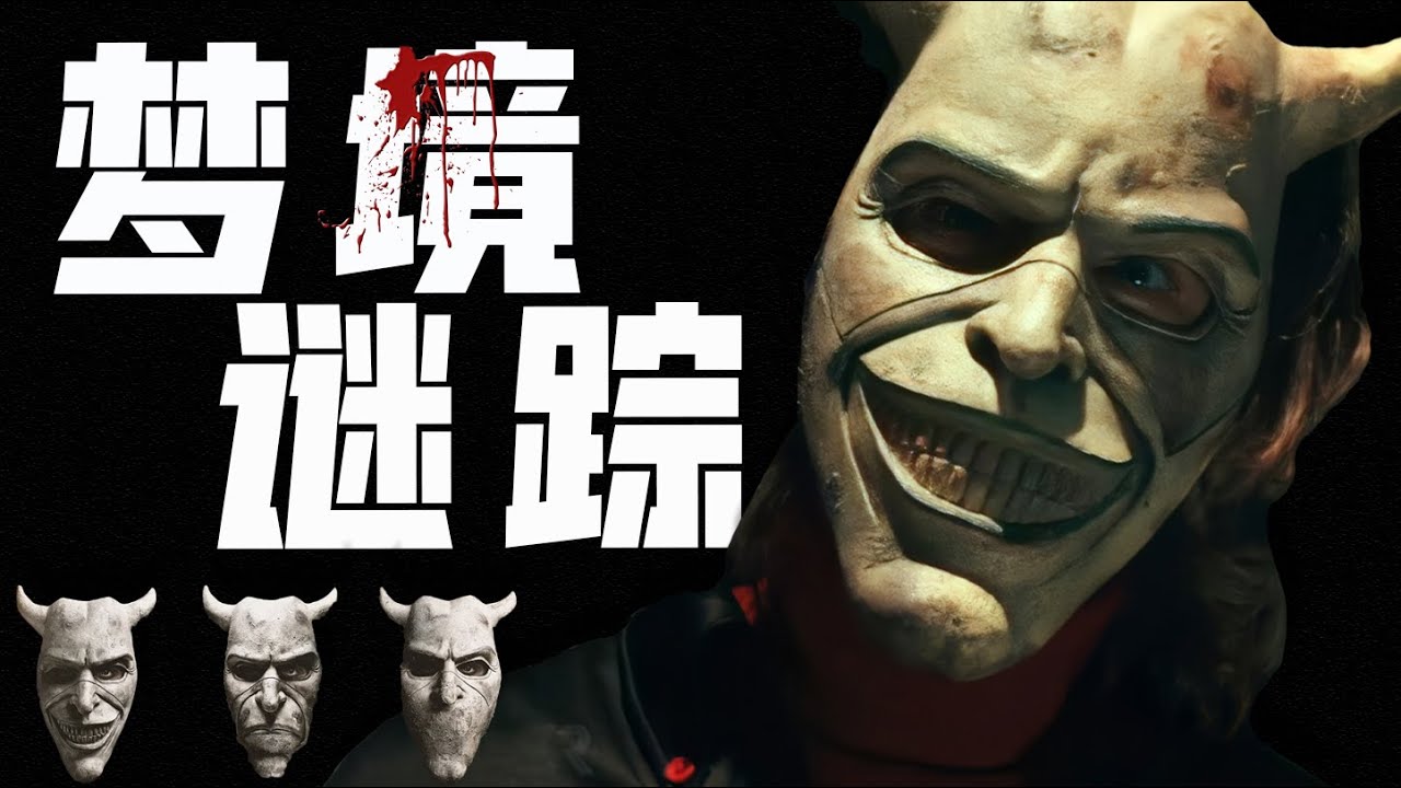 真實改編《黑色電話》，鬼魂入夢指引，破解跨越數十年的連環綁架懸案！