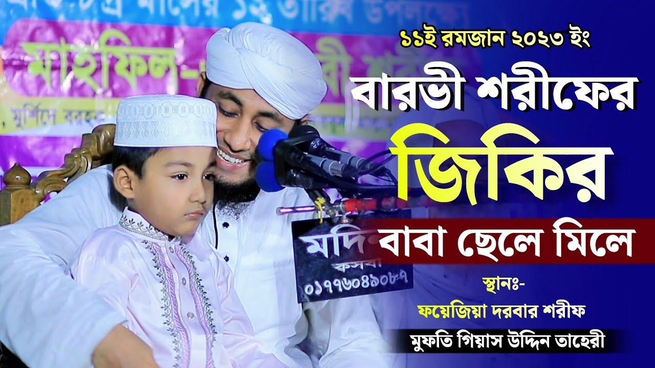 ১১ই রমজান | বারভী শরীফের জিকির বাবা ছেলে মিলে | Mufti Giasuddin Taheri Jikir | Jahangir Media