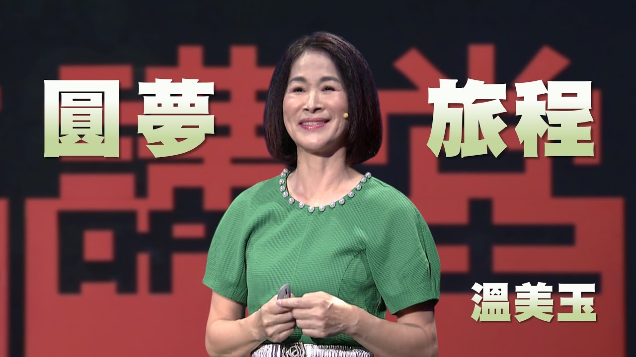 實踐夢想的5個關鍵步驟｜世界是教室，學習不下課｜溫美玉｜人文講堂｜完整版 20251025