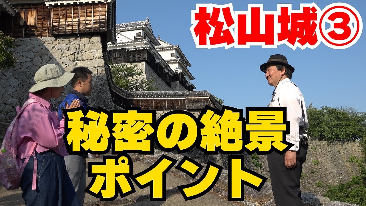 歴史ある松山城の驚きポイントを大公開！