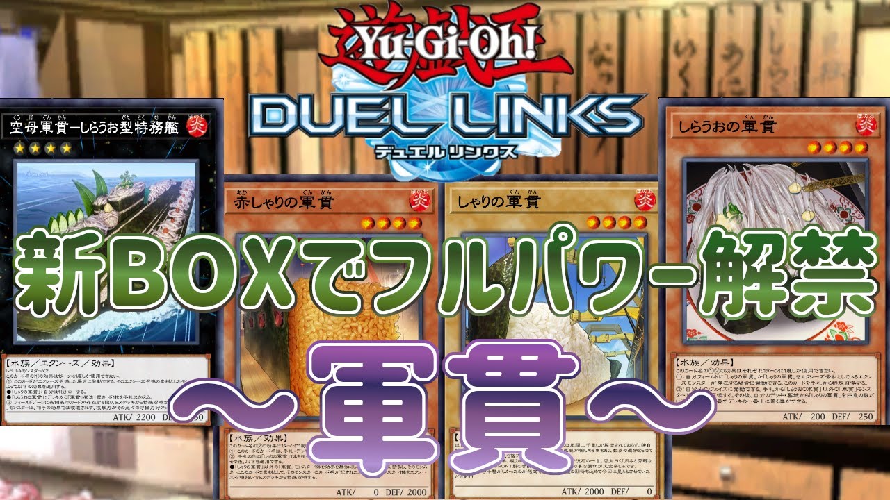【軍貫（寿司）】新BOXでフルパワー解禁！相性抜群スキルを２パターン紹介！【遊戯王デュエルリンクス】