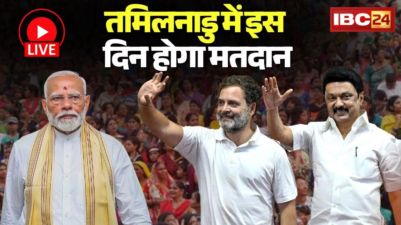 🔴Tamil Nadu Assembly Election Date 2026: तमिलनाडु में इस दिन होगा मतदान | Election Commission PC