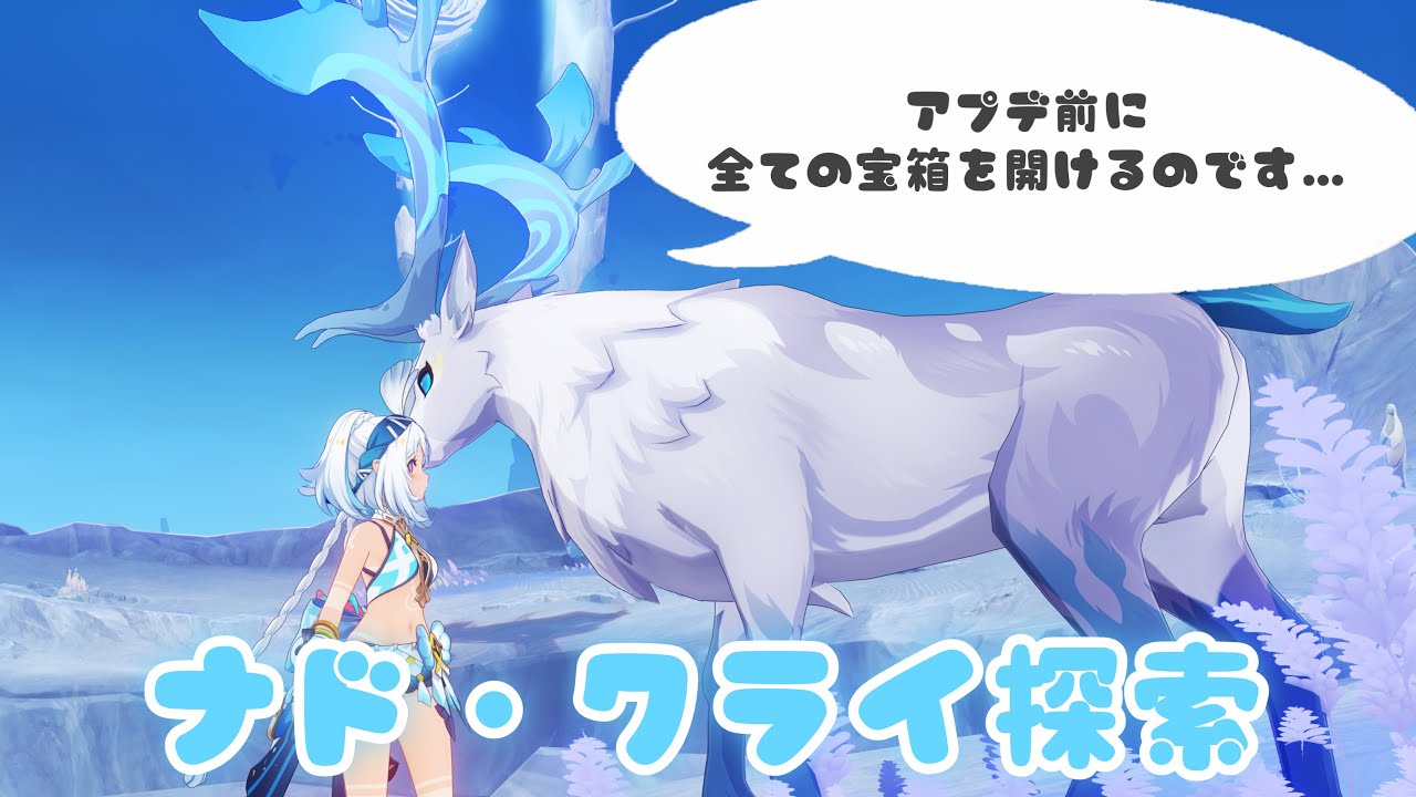 【原神】ナド・クライ現マップの宝箱全部開ける🦈【探索】