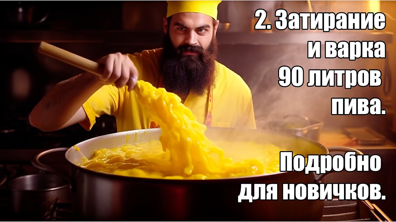 2. Затирание и варка пива 90 литров на ТР32У3 (2.0). Полный цикл действий, разъяснения для новичков.