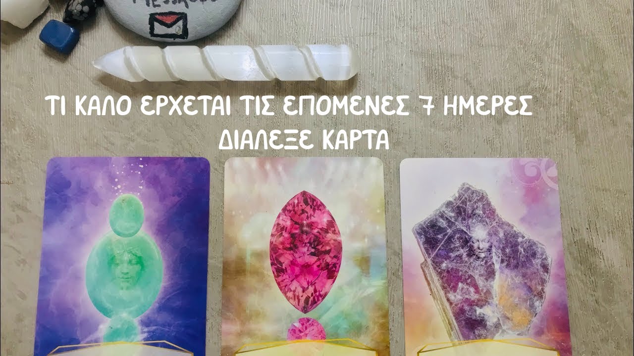 Τι καλό έρχεται για σένα τις επόμενες 7 μέρες; ✨🔮✨| Άχρονο | Διάλεξε κάρτα