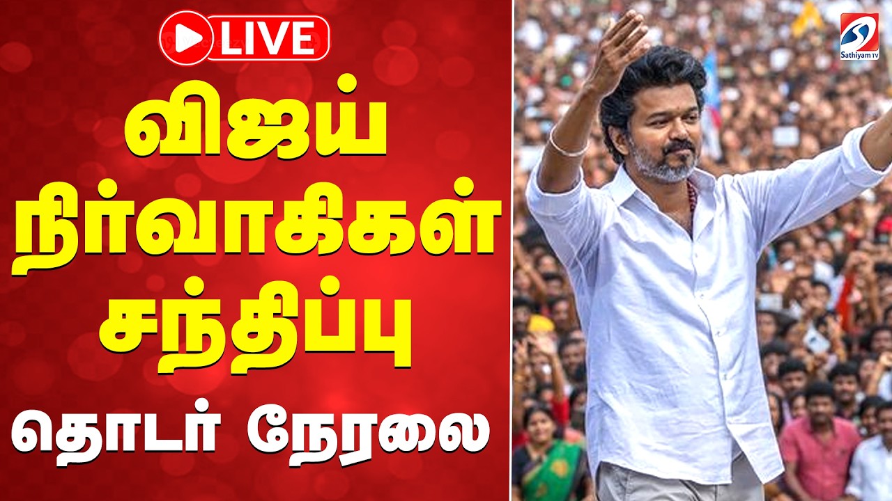 🔴LIVE: TVK Vijay | vellore | விஜய் நிர்வாகிகள் சந்திப்பு - தொடர் நேரலை