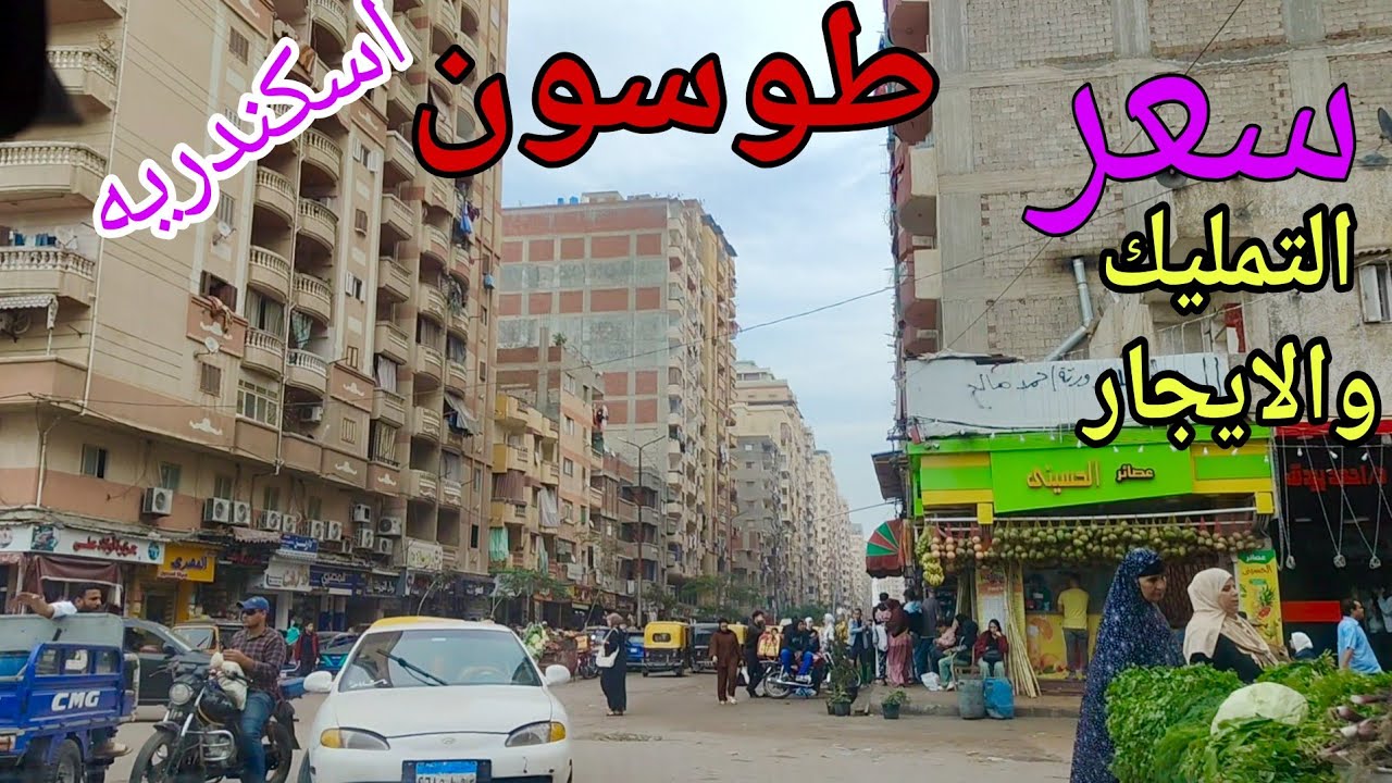 جوله كامله في (طوسون)  بجميع الاسعار اسكندريه ٢٠٢٥
