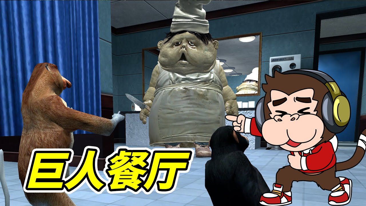 什麽？巨人餐廳！- | 勾魂公狒狒