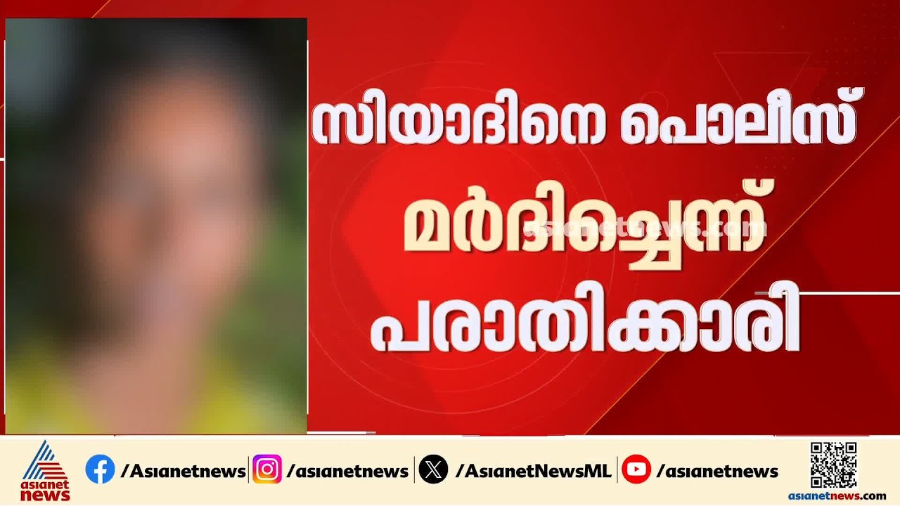 സിയാദിനെ ജീപ്പിലിട്ട് മർദിക്കുന്നത് കണ്ടതാണ്; കുണ്ടറ കസ്റ്റഡി മരണത്തിൽ പരാതിക്കാരി| Custody Death