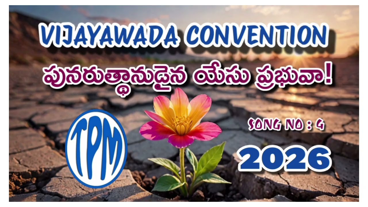 పునరుత్థానుడైన యేసు ప్రభువా! #tpm #the Pentecostal mission #vijayawada convention 2026 #mallavalli 