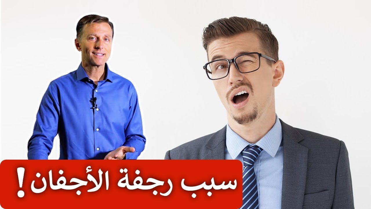 السبب الخفي لرعشة الأجفان وتشنج العضلات!
