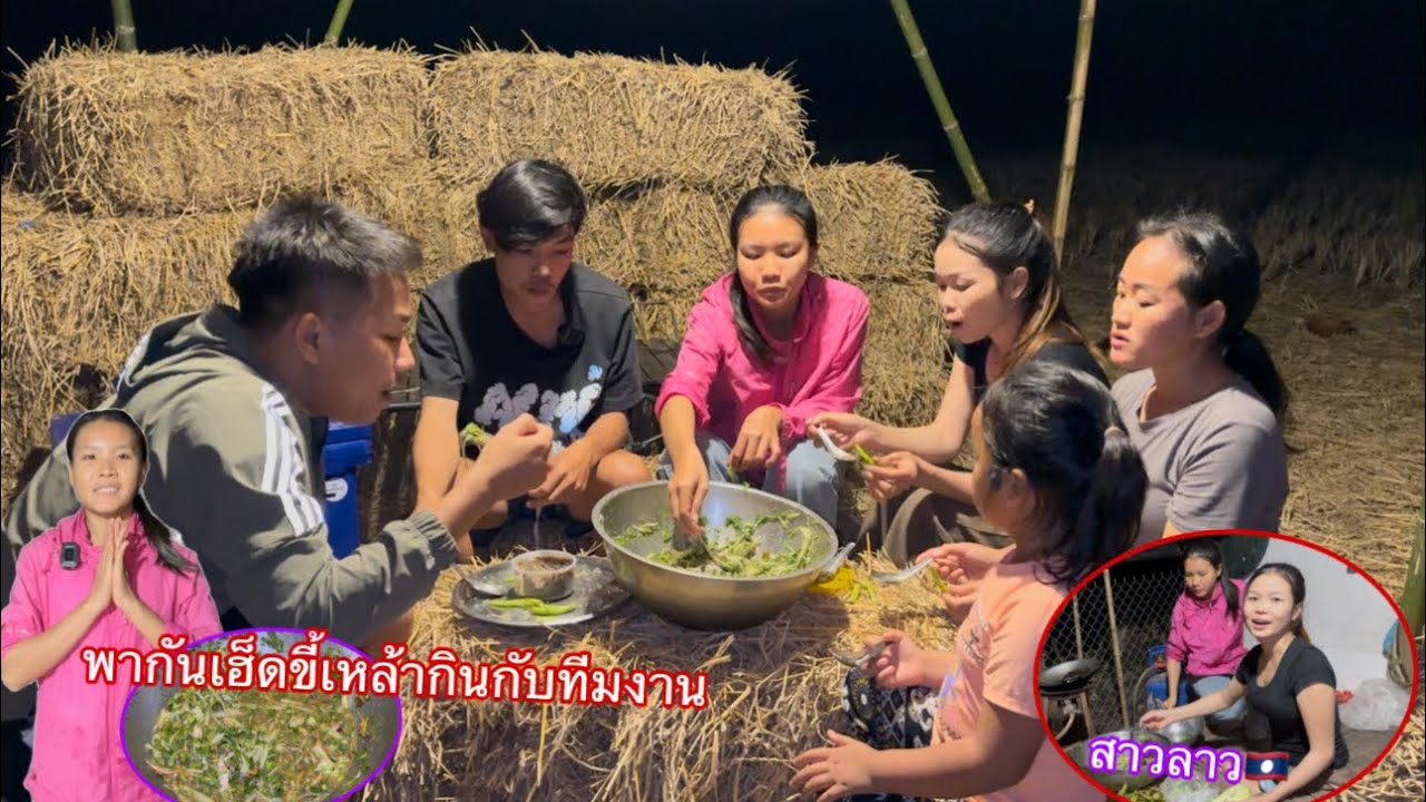 เฮ็ดขี้เหล้ากินกับทีมงานไม่ได้กินนานแล้วผีมือสาวปีใหม่ | ເຮັດຂີ້ເຫລົ້າກິນກັບທີມງານແຊບໆ