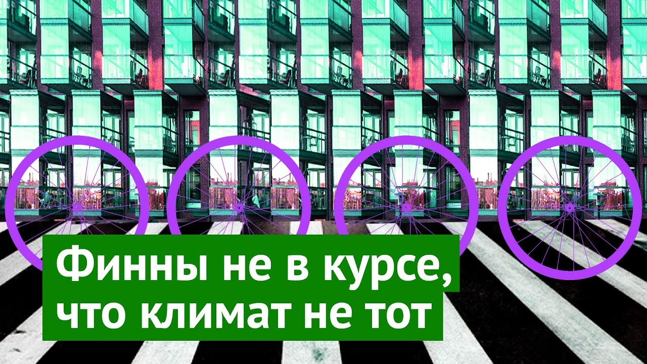 Тампере: российских чиновников на них нет!