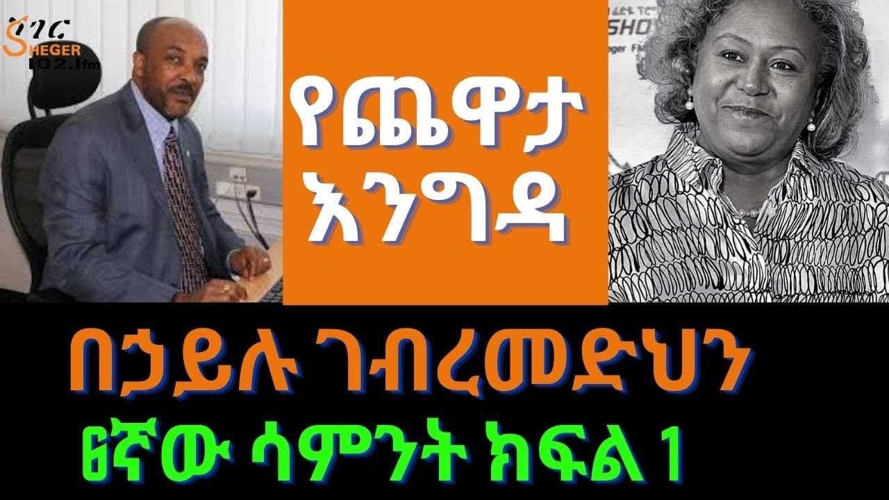 Sheger Yechewata Engida - በኃይሉ ገብረመድህን  Behailu Gebremedhin Interview Week 6 Part 1