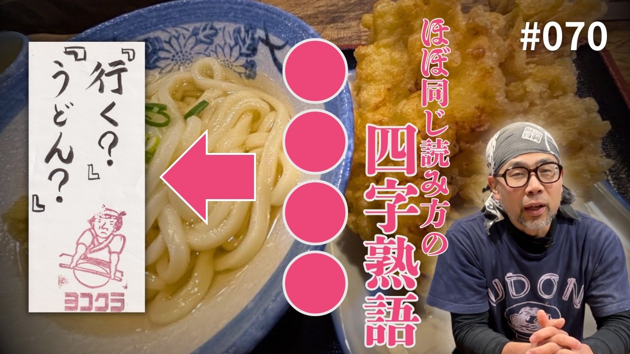【vol.070】『行く？』『うどん？』